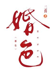 婚色荡漾