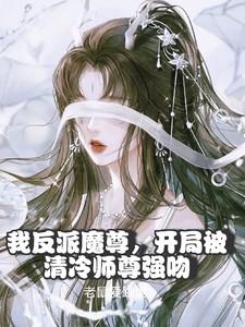 开局被清冷师尊强吻 开局被清冷师尊强吻