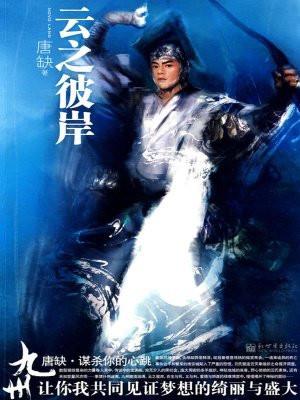 九州云之彼岸