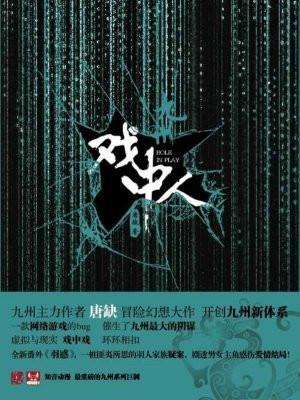 九州戏中人 唐缺