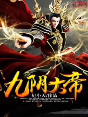九阴大帝为什么不更新了