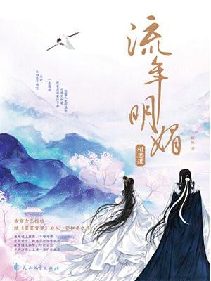 流年明媚相思谋结局是什么