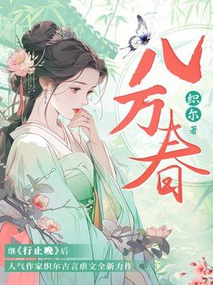 八万春TXT完整版