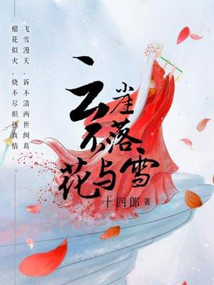 云崖不落花与雪犬妖是祝玄吗