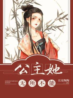 公主她无所不能百度