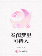 春闺梦中人