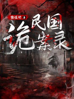 民国诡案录许可