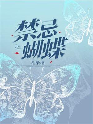禁忌蝴蝶浩染