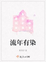流年有染 关哲
