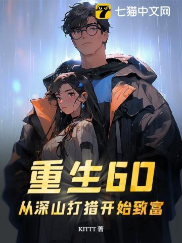 重生之深山打猎种田娶媳妇