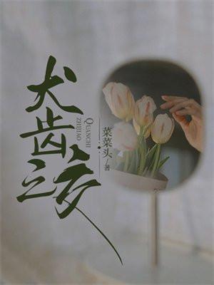 犬齿之交书评