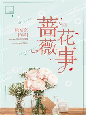 蔷薇花事了全文免费阅读