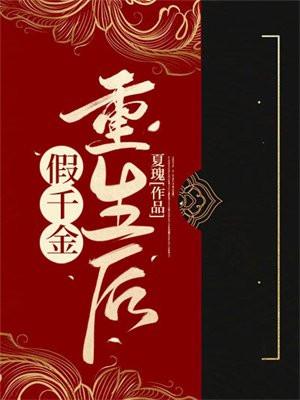 假千金重生成大佬