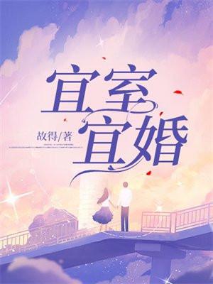 宜室宜婚见星帘笔趣阁