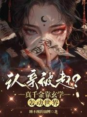 认亲被赶真千金靠玄学轰动世界 认亲被赶真千金靠玄学轰动世界
