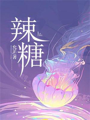 辣糖祝今夏陈燃