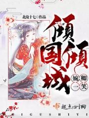 一笑倾城倾国什么意思