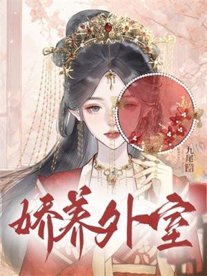 娇养外室九尾TXT免费阅读