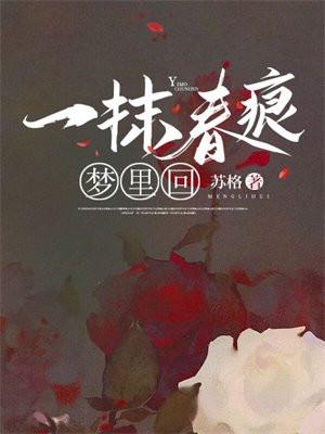 一抹春痕梦里回by苏格