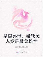 星际兽世的