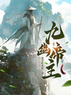 九幽之主是什么意思