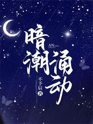 暗潮涌动反义词