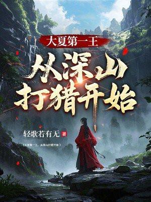 大夏第一王从深山打猎开始TXT