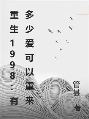 有多少爱可以重来1999年电视剧免费