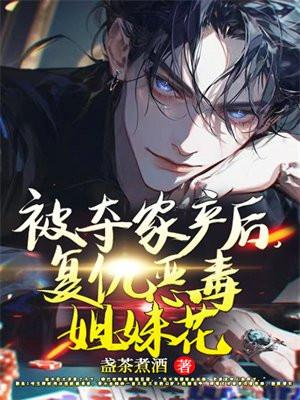 被夺家产后复仇恶毒姐妹花