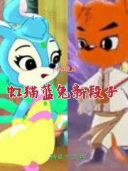 虹猫蓝兔背后故事