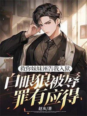 妹妹救我是哪本名著 妹妹救我是哪本名著