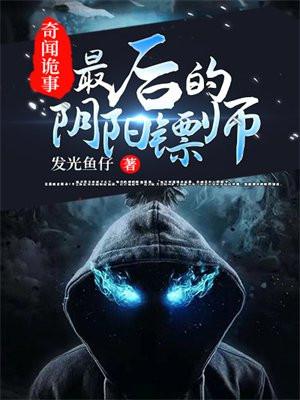 阴阳诡事免费阅读全文