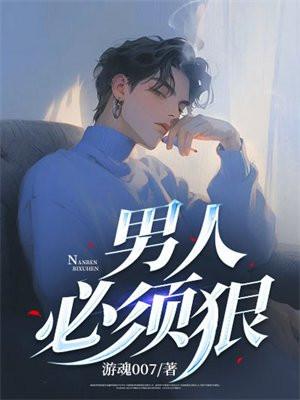 男人必须狠的原因