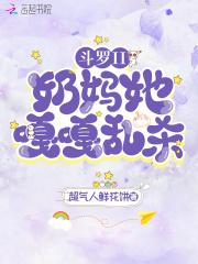 斗罗ii奶妈她嘎嘎乱杀!吧