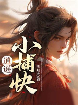 逍遥小捕快人物介绍