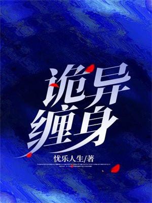 诡异缠身 电影