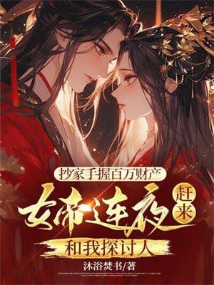 被抄家后的女人