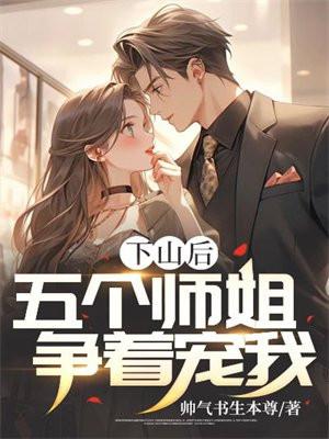 下山找五个师姐的