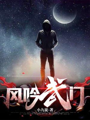 风吟武门结局太难受了