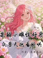 众兽夫抱着轻哄免费阅读