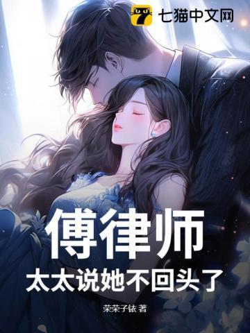太太说她不回头了笔趣阁 太太说她不回头了笔趣阁