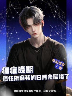一个癌症晚期患者的自述