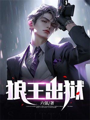 狼王出狱于峰 狼王出狱于峰