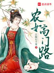 农女高门路无弹窗 农女高门路无弹窗