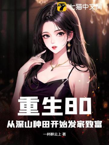 重回80好种田