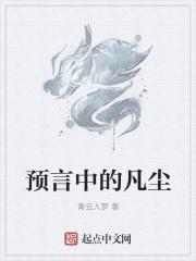 预言中的凡尘是什么
