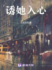 诱她入心悠然大结局免费观看