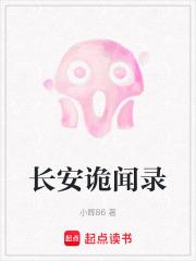 长安诡闻录最新章