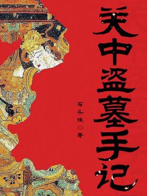 关中盗墓手记为什么不更新了