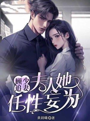 顾少追妻夫人她任性妄为免费阅读
